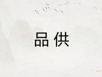 品供