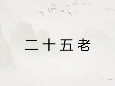 二十五老 二十五老