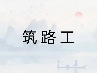 筑路工 筑路工