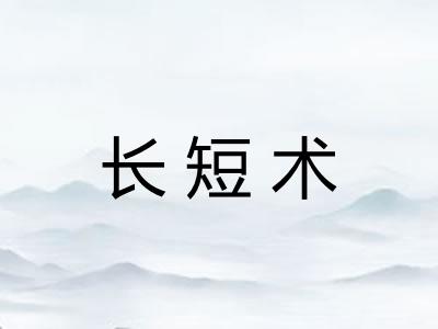 长短术