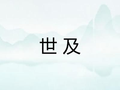 世及