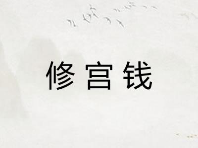 修宫钱