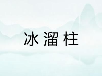 冰溜柱 冰溜柱
