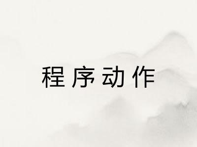 程序动作