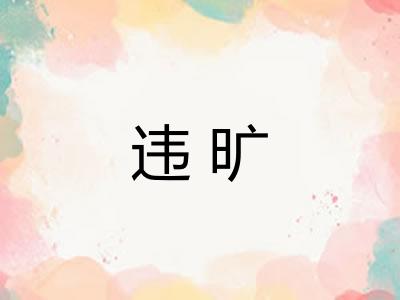 违旷