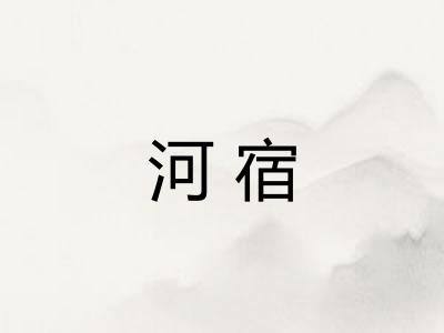 河宿
