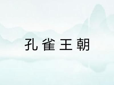 孔雀王朝 孔雀王朝