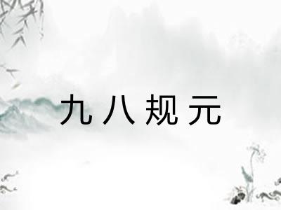 九八规元