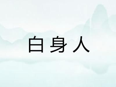 白身人