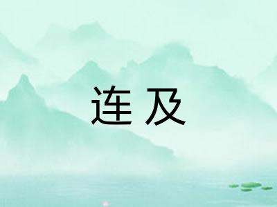 连及