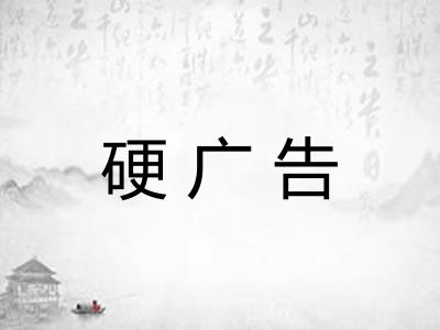 硬广告