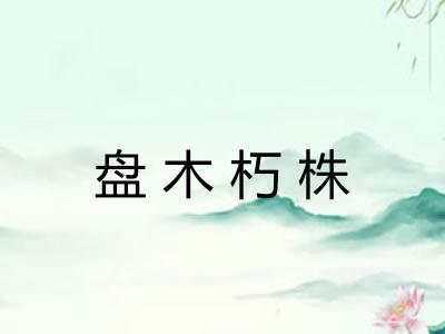 盘木朽株 盘木朽株