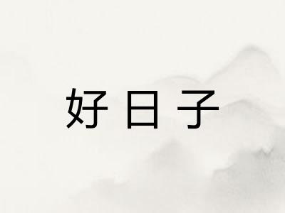 好日子