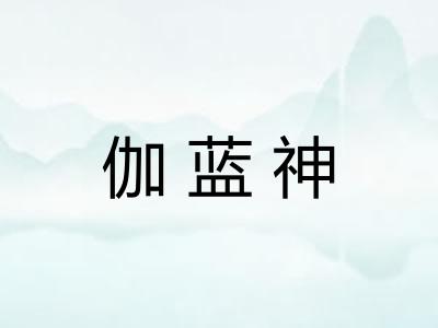 伽蓝神