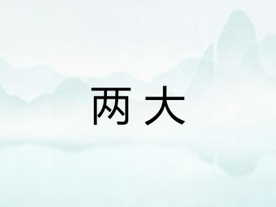 两大