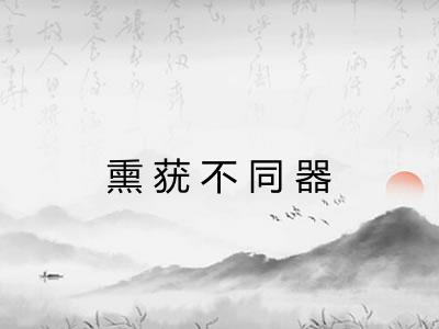 熏莸不同器