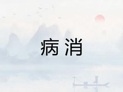 病消 病消