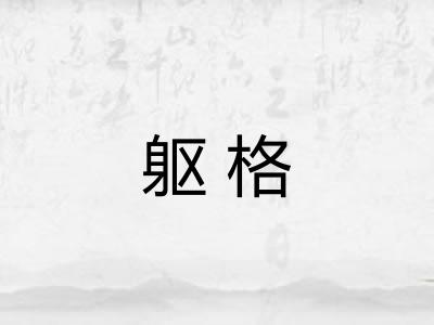 躯格 躯格