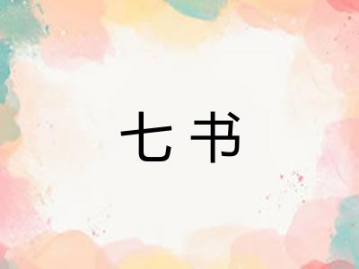 七书