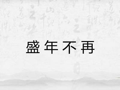 盛年不再