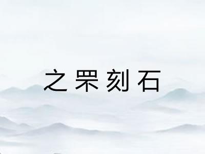 之罘刻石