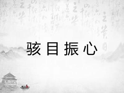 骇目振心 骇目振心