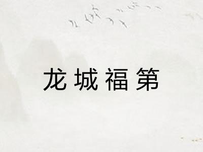 龙城福第