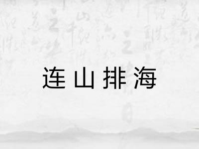 连山排海