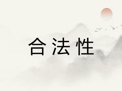 合法性