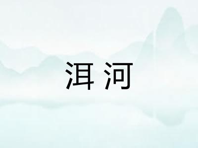 洱河