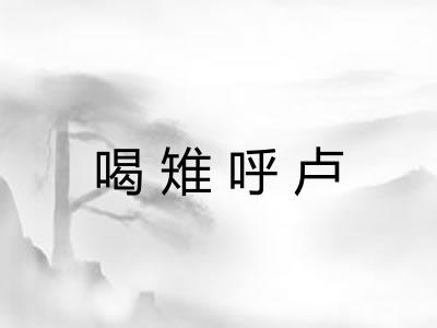 喝雉呼卢 喝雉呼卢