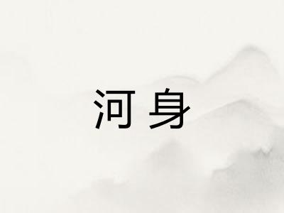 河身