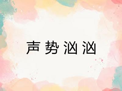 声势汹汹