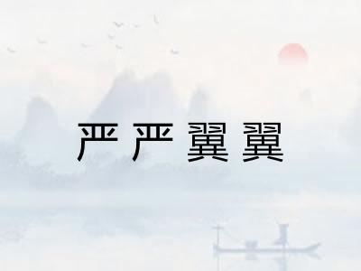 严严翼翼