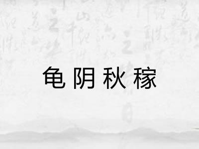 龟阴秋稼