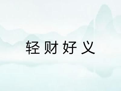 轻财好义 轻财好义