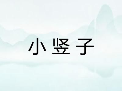 小竖子 小竖子