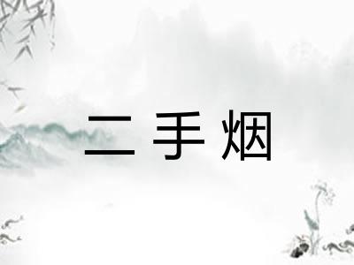 二手烟