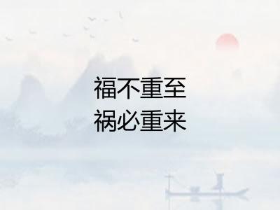 福不重至祸必重来