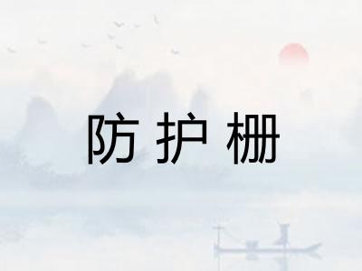 防护栅
