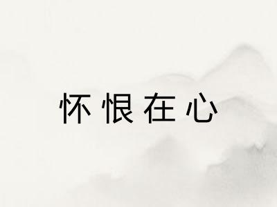 怀恨在心 怀恨在心