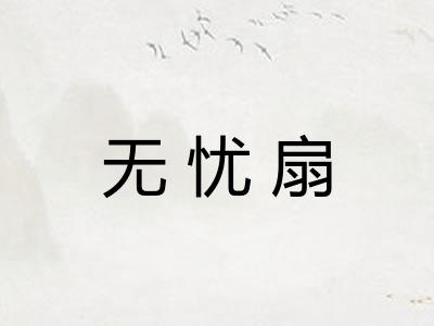 无忧扇 无忧扇