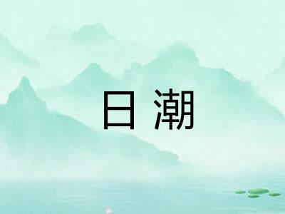 日潮 日潮