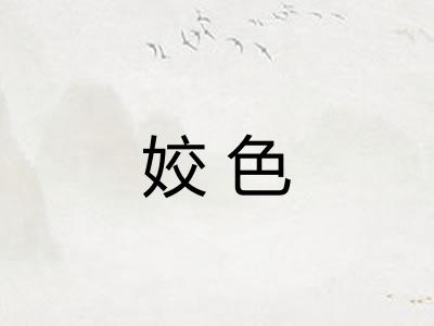 姣色