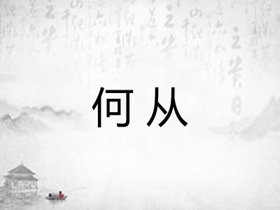 何从