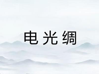电光绸 电光绸