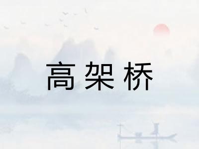 高架桥 高架桥