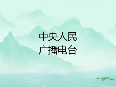 中央人民广播电台