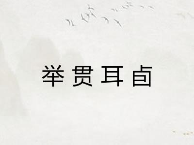 举贯耳卣 举贯耳卣