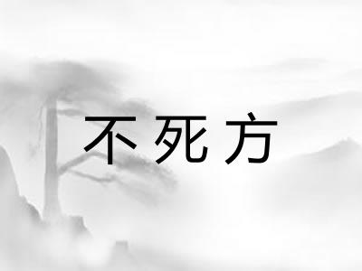 不死方